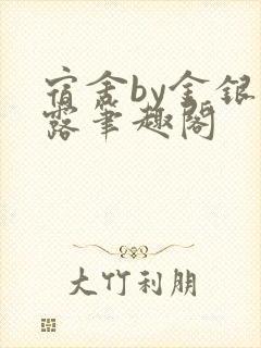 宿舍by金银花露笔趣阁