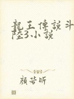 龙王传说斗罗大陆3小说