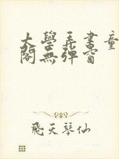 太学弄书童笔趣阁无弹窗