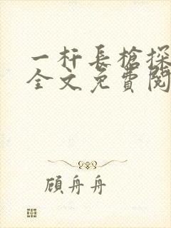 一杆长枪探幽谷全文免费阅读