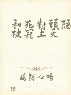 和死对头隐婚后被宠上天