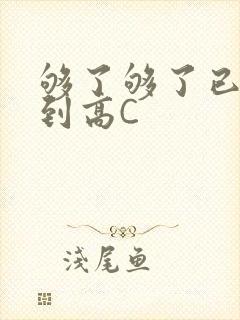 够了够了已经满到高C