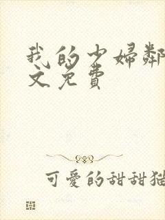 我的少妇邻居全文免费