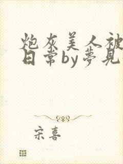 炮灰美人被浇灌日常by梦见好