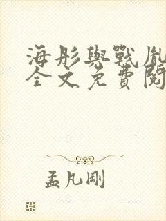 海彤与战胤小说全文免费阅读全网