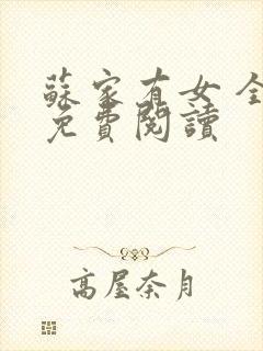 苏家有女 全文免费阅读