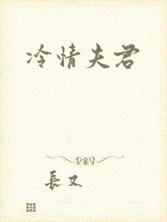 冷情夫君