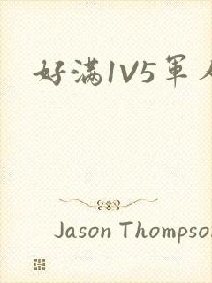 好满1V5军人