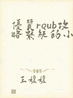 优质roub攻略系统的小说全文阅读