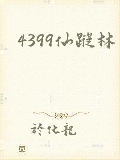 4399仙踪林