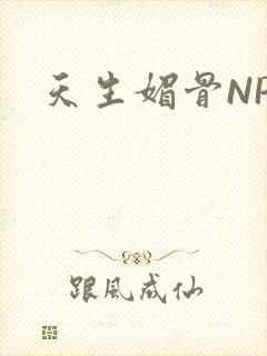 天生媚骨NPC