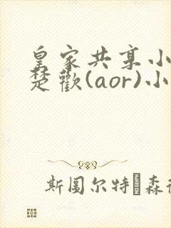 皇家共享小公主楚欢(aor)小说