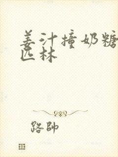 姜汁撞奶糖阿司匹林