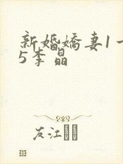 新婚娇妻1一25李晶