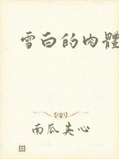 雪白的肉体