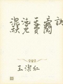 混沌天帝诀楚剑秋免费阅