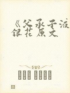 《父承子液》金银花原文