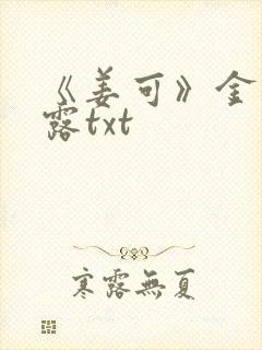 《姜可》金银花露txt