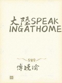 大陆SPEAKINGATHOME在