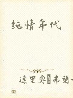 纯情年代