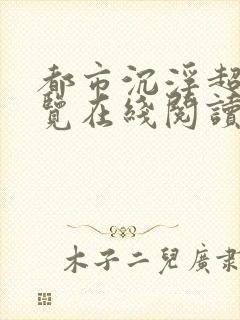 都市沉浮超前预览在线阅读全文