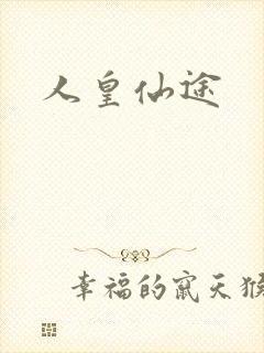人皇仙途
