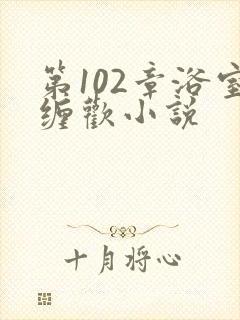 第102章浴室缠欢小说