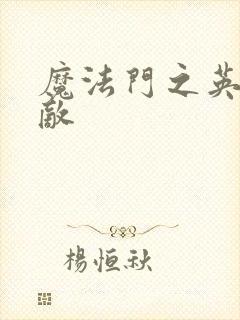 魔法门之英雄无敌