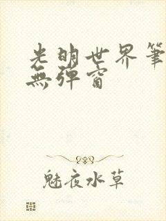 光明世界笔趣阁无弹窗