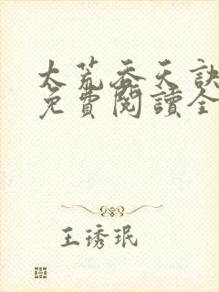 太荒吞天诀最新免费阅读全部