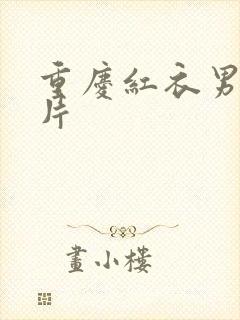 重庆红衣男孩图片