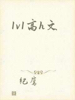 1v1高h文