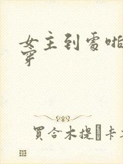 女主到处啪的快穿