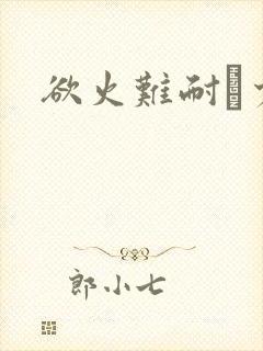 欲火难耐巜少妇