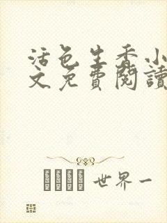 活色生香小说全文免费阅读