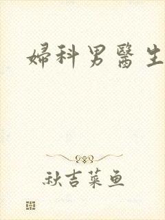妇科男医生小说