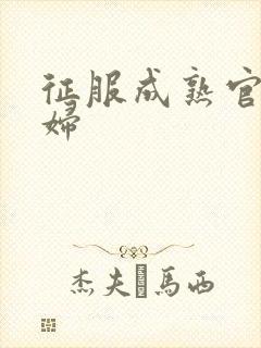 征服成熟官太贵妇