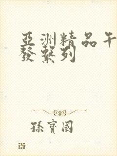 亚洲精品午睡沙发系列