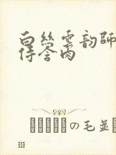 白丝云韵师徒共侍含肉