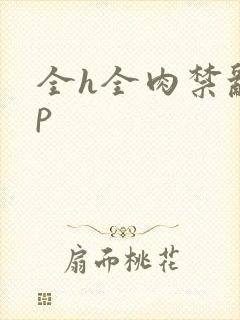 全h全肉禁乱np