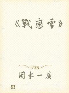 《战恋雪》全文
