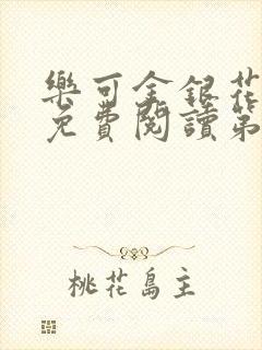 乐可金银花全文免费阅读第1章