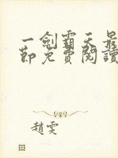 一剑霸天最新章节免费阅读