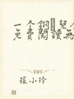 一个钢镚儿全文免费阅读无弹窗