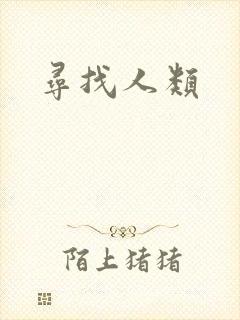 寻找人类