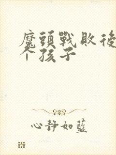 魔头战败后多了个孩子