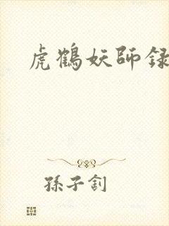 虎鹤妖师录小说