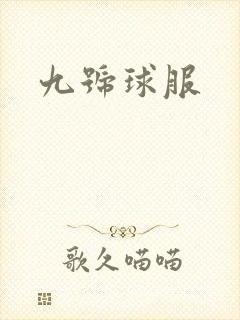 九号球服