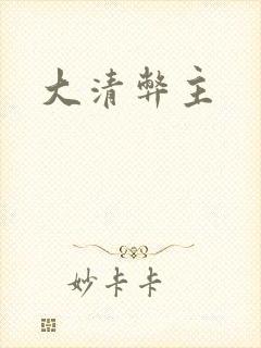 大清弊主