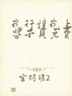 我行让我上电竞酱子贝免费阅读